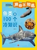 猜你不知道：鱼类的100个冷知识