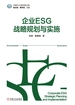 企业ESG战略规划与实施