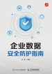 企业数据安全防护指南