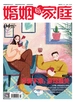 婚姻与家庭（半月刊 2025年04·上）