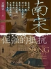 南宋：倔强的抵抗 下
