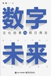 数字未来：文化创意与明日商业