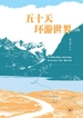五十天环游世界