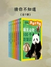 猜你不知道（全七册）