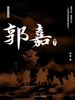 郭嘉 下