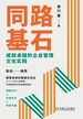 同路基石：成就卓越的企业管理文化实践