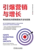 引爆营销与增长：有效的B2B营销落地方法与实践
