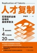 人才复制：实现组织业绩倍增的高效萃取法