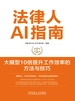 法律人AI指南：大模型10倍提升工作效率的方法与技巧