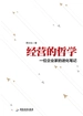 经营的哲学：一位企业家的进化笔记