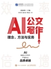 AI公文写作：理念、方法与实务