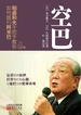 空巴：稻盛和夫手把手教你如何践行阿米巴