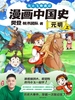 漫画中国史：元明（上）