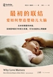 最初的联结：爱如何塑造婴幼儿大脑