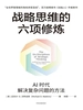 战略思维的六项修炼
