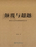 颠覆与超越—史铁生文学作品的修辞化生存