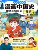 漫画中国史：元明（下）