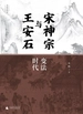 宋神宗与王安石：变法时代（共二册）