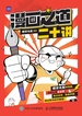 漫画之道二十讲