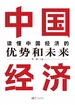 读懂中国经济的优势和未来