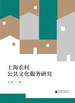 上海农村公共文化服务研究