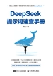 DeepSeek提示词速查手册
