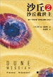 沙丘 2：沙丘救世主（2024 全新增补修订版）