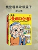 樊登漫画论语孟子（全二册）