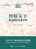 智联天下：移动通信改变中国（科技改变中国系列）