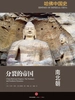 哈佛中国史2·分裂的帝国 : 南北朝 
