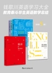钱歌川英语学习大全（共五册）