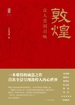 敦煌：众人受到召唤
