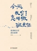 今天，我们怎样做班主任——优秀班主任成长叙事