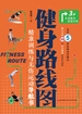健身路线图：精准训练与无伤运动导航书