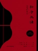 孙子兵法（插图珍藏本）