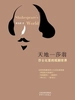 天地一莎翁：莎士比亚的戏剧世界