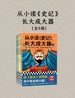 从小读《史记》，长大成大器（全五册）