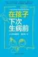 在孩子下次生病前（增订本）