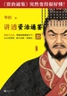 华杉讲透《资治通鉴》20