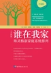 谁在我家（升级版）：海灵格新家庭系统排列