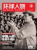 环球人物（2023年第15期）