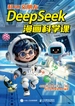 和AI交朋友：DeepSeek漫画科学课