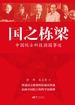 国之栋梁：中国院士科技强国事迹