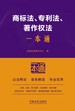 商标法、专利法、著作权法一本通（第10版）