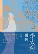 李太白别传