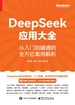 DeepSeek应用大全：从入门到精通的全方位案例解析