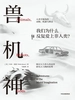 兽、机、神
