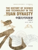 中国元代科技史 The History of Science and Technology in the Yuan Dynasty（英文版）