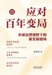 应对百年变局Ⅲ：全球治理视野下的新发展格局