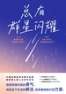 总有群星闪耀
